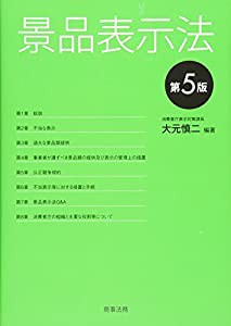 景品表示法〔第5版〕(中古品)