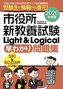 市役所新教養試験 Light & Logical[早わかり]問題集 2020年度(中古品)