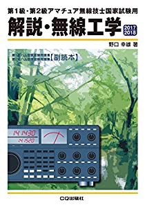 解説・無線工学 2017/2018 (アマチュア無線技士問題集)(中古品)