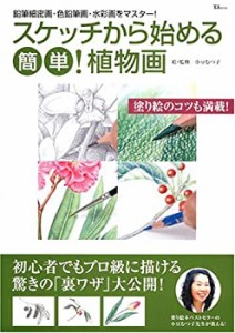 【中古】 スケッチから始める 簡単!植物画 ~鉛筆細密画・色鉛筆画・水彩画をマスター!~ TJ MOOK