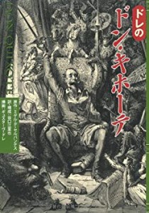 【中古】 ドレのドン・キホーテ