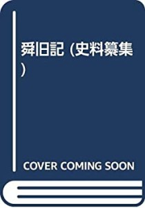 【中古】 舜旧記 (史料纂集)