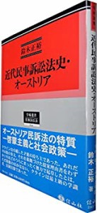 【中古】 近代民事訴訟法史・オーストリア (学術選書134)