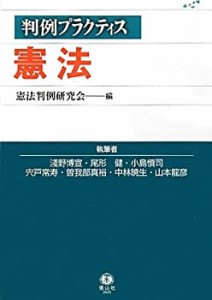 【中古】 判例プラクティス憲法 (プラクティスシリーズ)