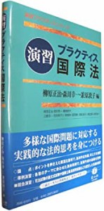 【中古】 《演習》プラクティス国際法 (演習プラクティスシリーズ)