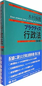 【中古】 プラクティス行政法(第2版) (プラクティスシリーズ)