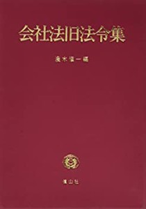 【中古】 会社法旧法令集