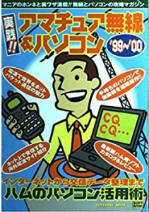 【中古】 実践アマチュア無線&パソコン ’99~’00 (1999) (SOFTBANK MOOK)