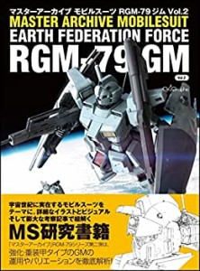 【中古】 マスターアーカイブ モビルスーツ RGM-79 ジム Vol.2 (マスターアーカイブシリーズ)