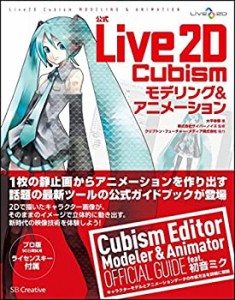 【中古】 公式Live2D Cubism モデリング&アニメーション