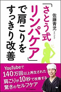 【中古】 「さとう式リンパケア」で肩こりをすっきり改善