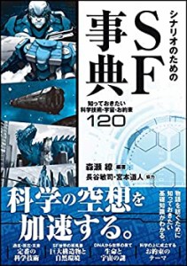 【中古】 シナリオのためのSF事典 知っておきたい科学技術・宇宙・お約束120