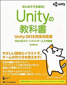 Unityの教科書 Unity 2018完全対応版 2D&3Dスマートフォンゲーム入門講座 (Entertainment&IDEA)(中古品)