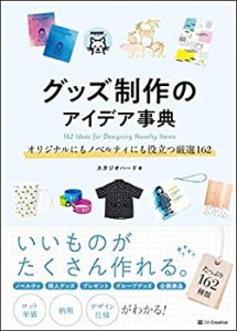 【中古】 グッズ制作のアイデア事典