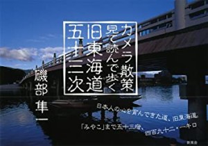 【中古】 カメラ散策 見て読んで歩く旧東海道五十三次