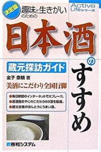 【中古】 趣味と生きがいのための日本酒のすすめ (蔵元探訪ガイド) (Active Lifeシリーズ)