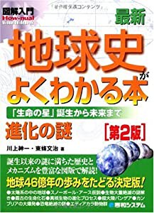 図解入門最新地球史がよくわかる本[第2版] (How‐nual Visual Guide Book)(中古品)