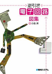 【中古】 逆引き電子回路図集