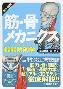 【中古】 筋・骨メカニクス リハビリ、スポーツのための機能解剖学