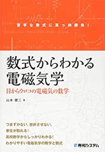 【中古】 数式からわかる電磁気学