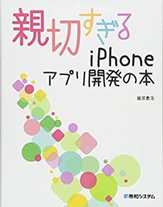 【中古】 親切すぎるiPhoneアプリ開発の本