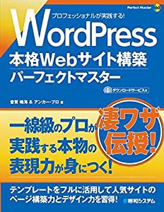 WordPress本格Webサイト構築パーフェクトマスター (Perfect Master Series)(中古品)