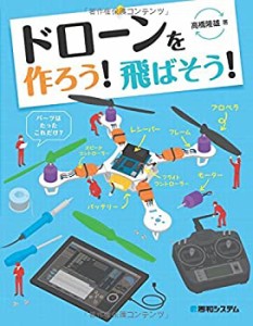 【中古】 ドローンを作ろう!飛ばそう!