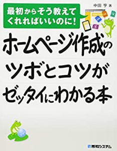 【中古】 ホームページ作成のツボとコツがゼッタイにわかる本