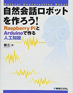 【中古】 自然会話ロボットを作ろう! RaspberryPiとArduinoで作る人工知能