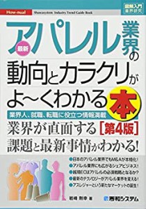 【中古】 図解入門業界研究 最新アパレル業界の動向とカラクリがよ~くわかる本[第4版] (How-nual図解入門業界研究)