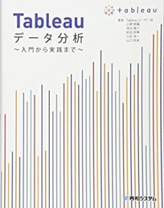 【中古】 Tableauデータ分析~入門から実践まで~