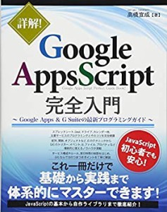 【中古】 詳解! GoogleAppsScript完全入門 ~GoogleApps & G Suiteの最新プログラミングガイド~
