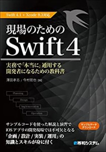 【中古】 現場のためのSwift4 Swift4.1+Xcode9.3対応