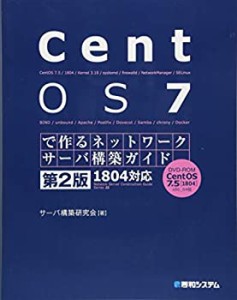 【中古】 CentOS 7で作るネットワークサーバ構築ガイド 1804対応 第2版 (Network Server Construction Guide S)