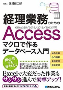 【中古】 経理業務のための Accessマクロで作るデータベース入門