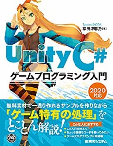 【中古】 UnityC#ゲームプログラミング入門 2020対応