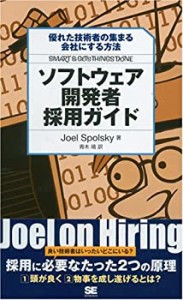 【中古】 ソフトウェア開発者採用ガイド