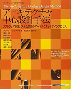 【中古】 アーキテクチャ中心設計手法 (IT Architects’Archive ソフトウェア開発の実践)