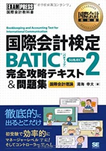 【中古】 国際会計教科書 国際会計検定BATIC SUBJECT2 完全攻略テキスト&問題集