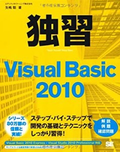 【中古】 独習Visual Basic 2010