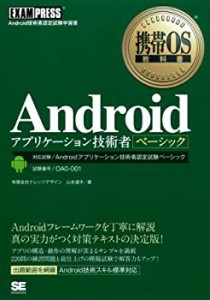 【中古】 携帯OS教科書 Androidアプリケーション技術者ベーシック