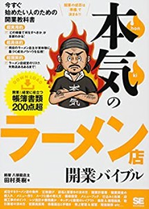 【中古】 本気のラーメン店開業バイブル