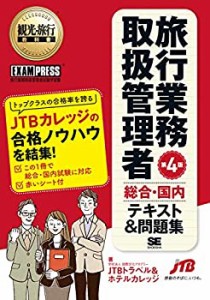 【中古】 観光・旅行教科書 旅行業務取扱管理者【総合・国内】テキスト＆問題集 第4版