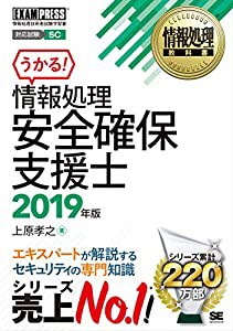 情報処理教科書 情報処理安全確保支援士 2019年版(中古品)