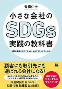 【中古】 小さな会社のSDGs実践の教科書 1冊で基礎からアクション、マネジメントまでわかる