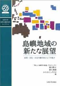 【中古】 島嶼地域の新たな展望 自然・文化・社会の融合体としての島々 (国際沖縄研究所ライブラリ)