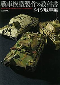 【中古】 戦車模型の教科書 ドイツ戦車編 (ホビージャパンMOOK 705)