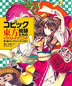 【中古】 コピック絵師たちの東方イラストテクニック 塗り絵からイラストメイキングまで