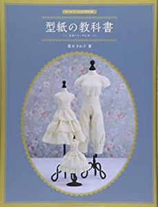 【中古】 ドールソーイングBOOK 型紙の教科書 -スカート・パンツ-