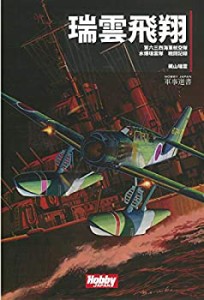 【中古】 瑞雲飛翔 (HOBBY JAPAN軍事選書)